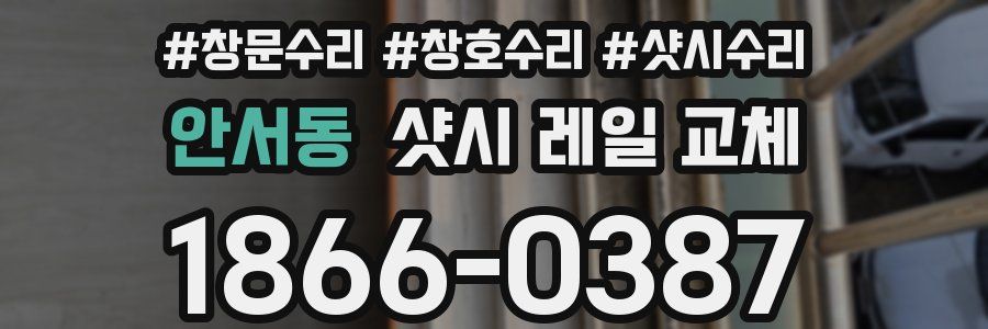 안서동 샷시 레일 교체