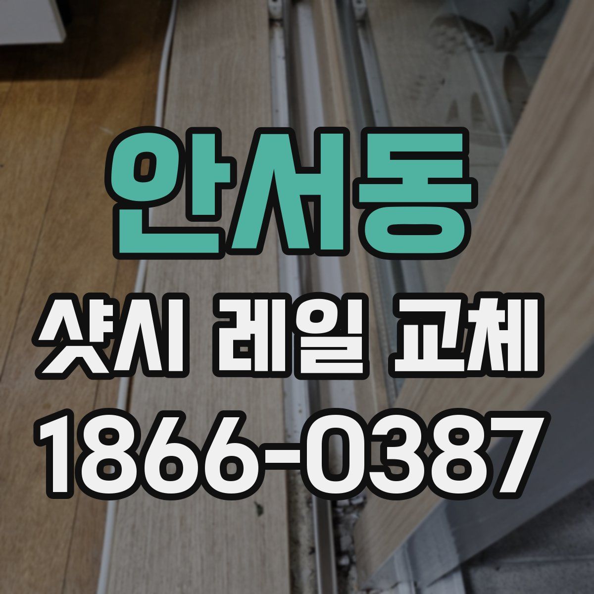 안서동 샷시 레일 교체