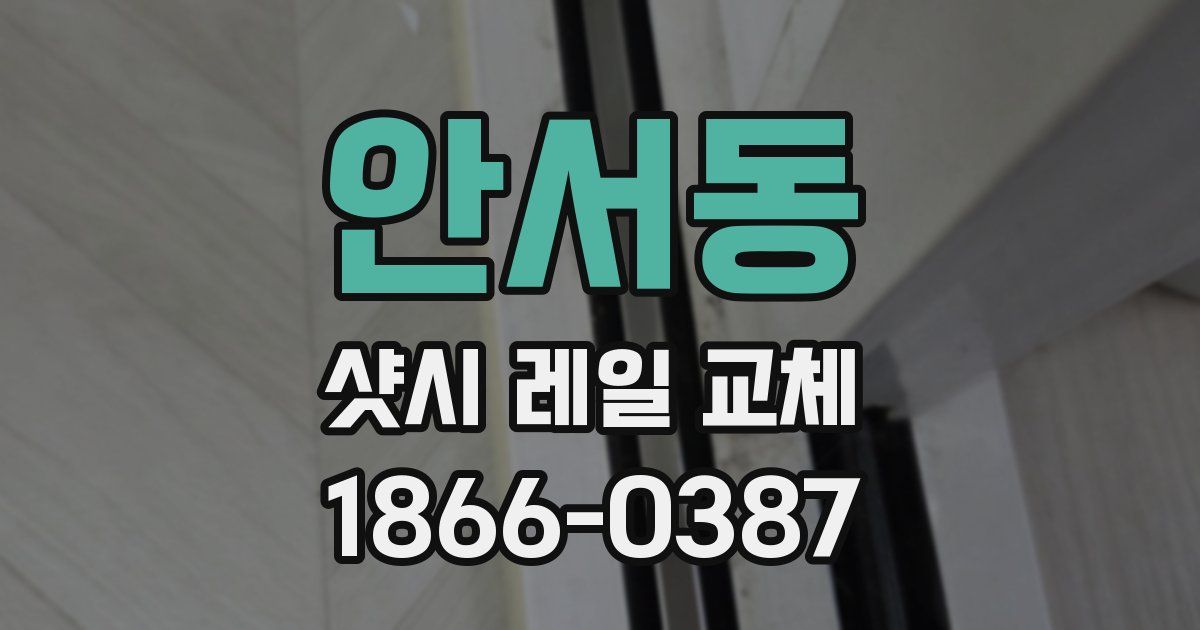 안서동 샷시 레일 교체