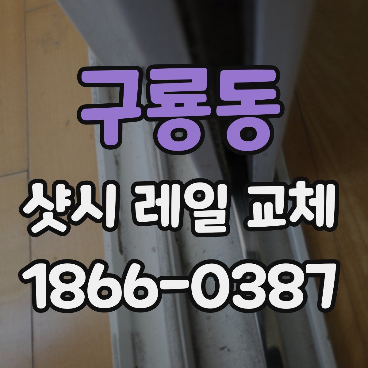구룡동 샷시 레일 교체