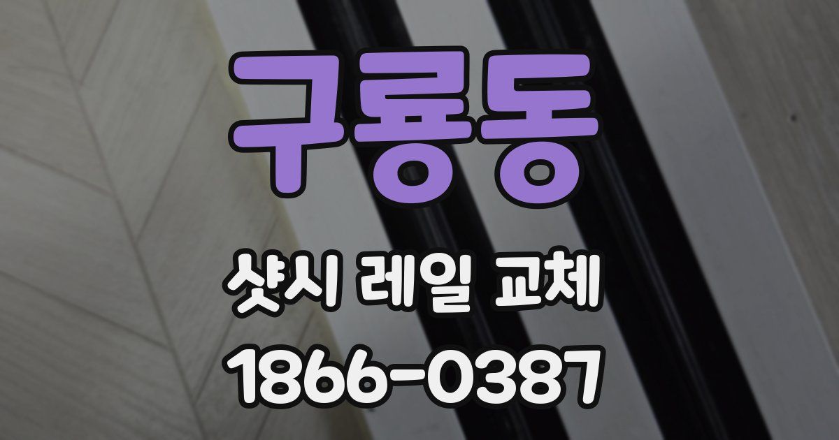구룡동 샷시 레일 교체