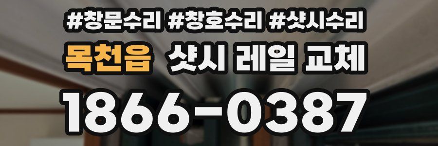 목천읍 샷시 레일 교체