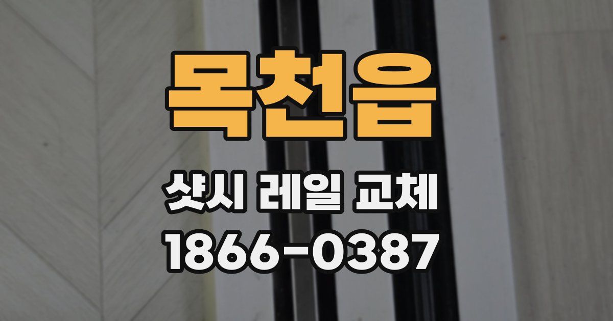 목천읍 샷시 레일 교체