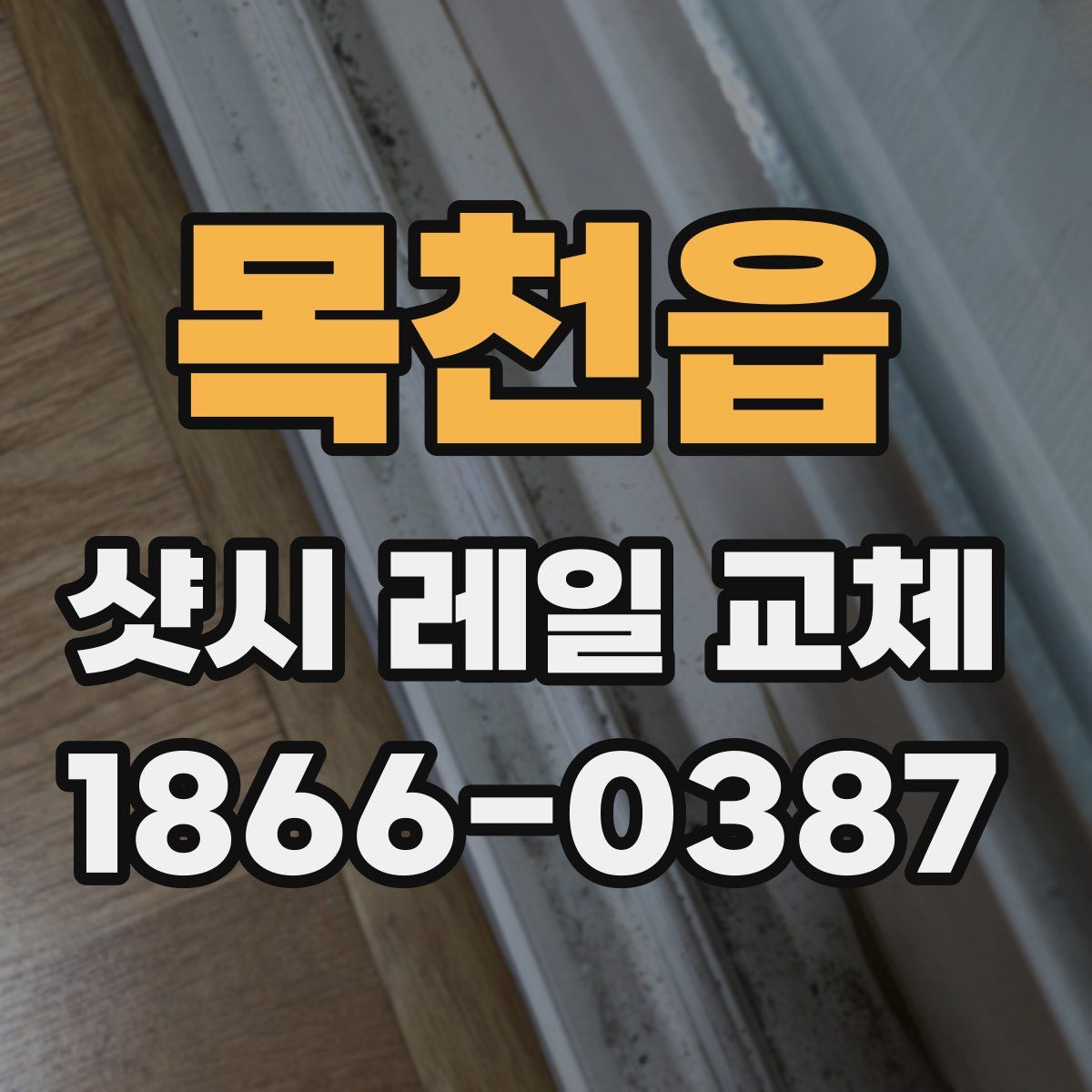 목천읍 샷시 레일 교체