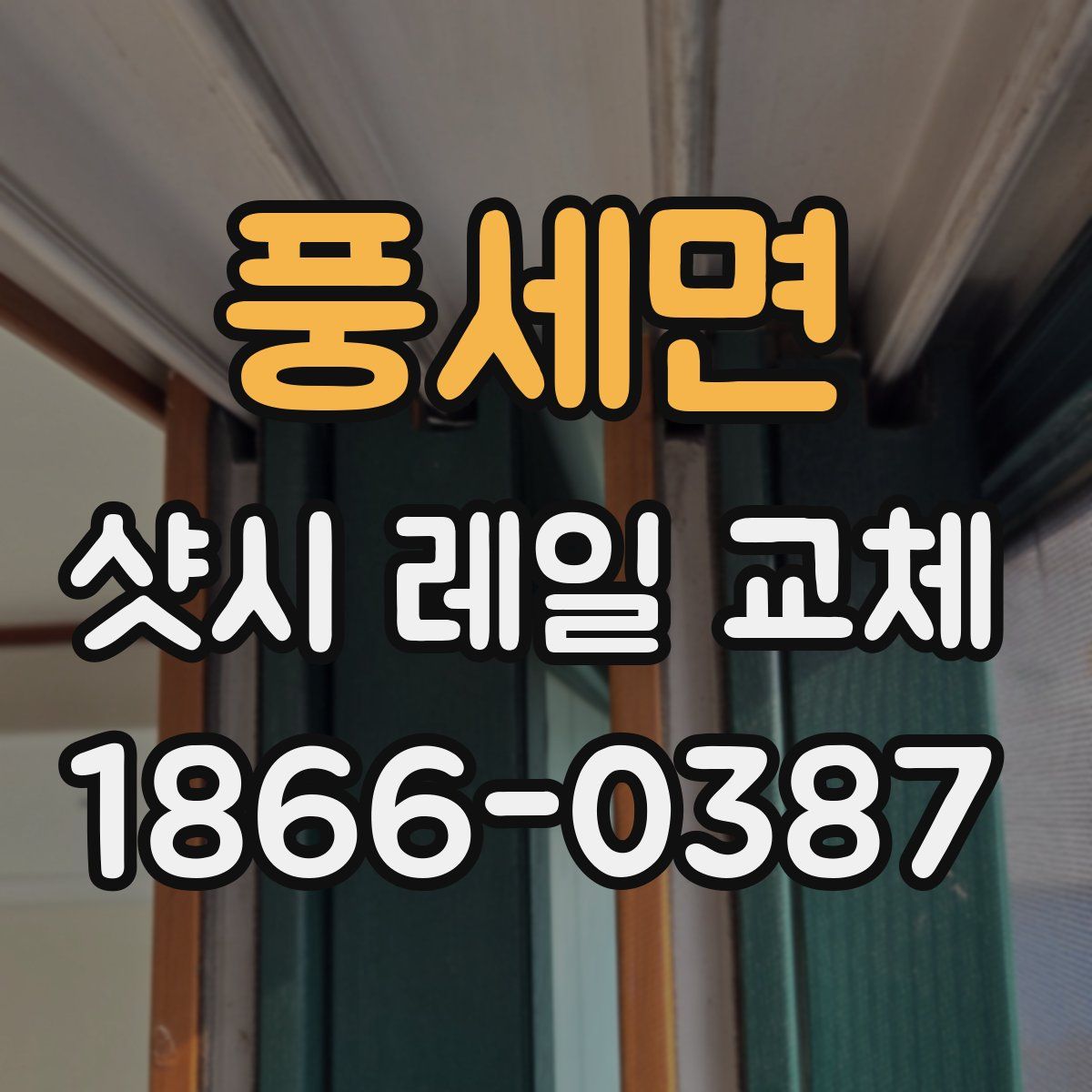 풍세면 샷시 레일 교체