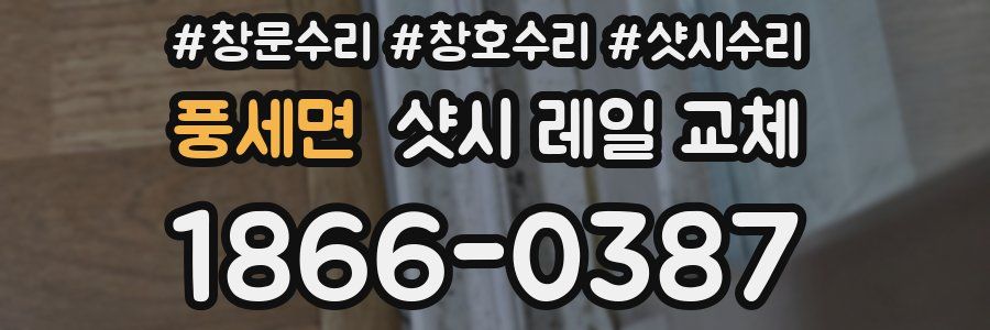 풍세면 샷시 레일 교체