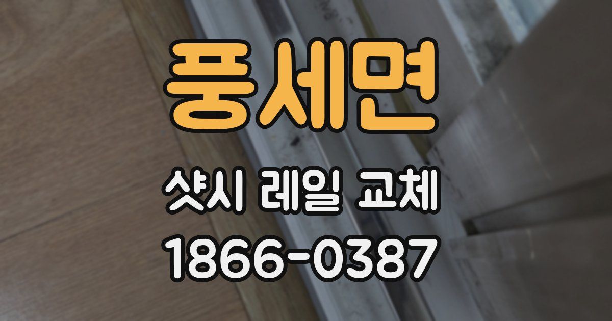 풍세면 샷시 레일 교체