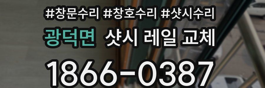 광덕면 샷시 레일 교체