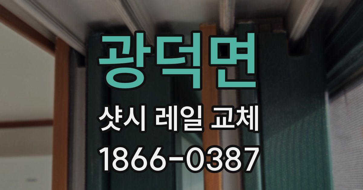 광덕면 샷시 레일 교체