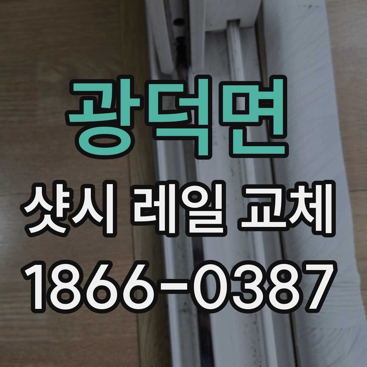 광덕면 샷시 레일 교체