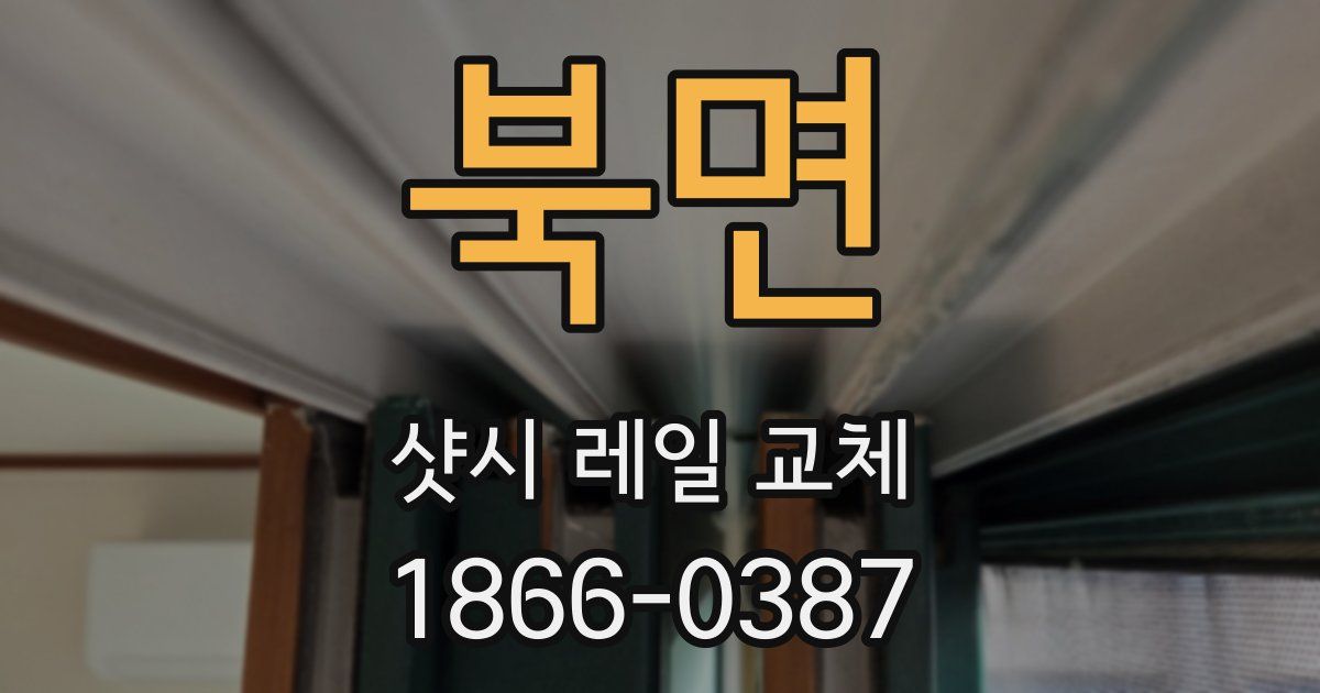 북면 샷시 레일 교체