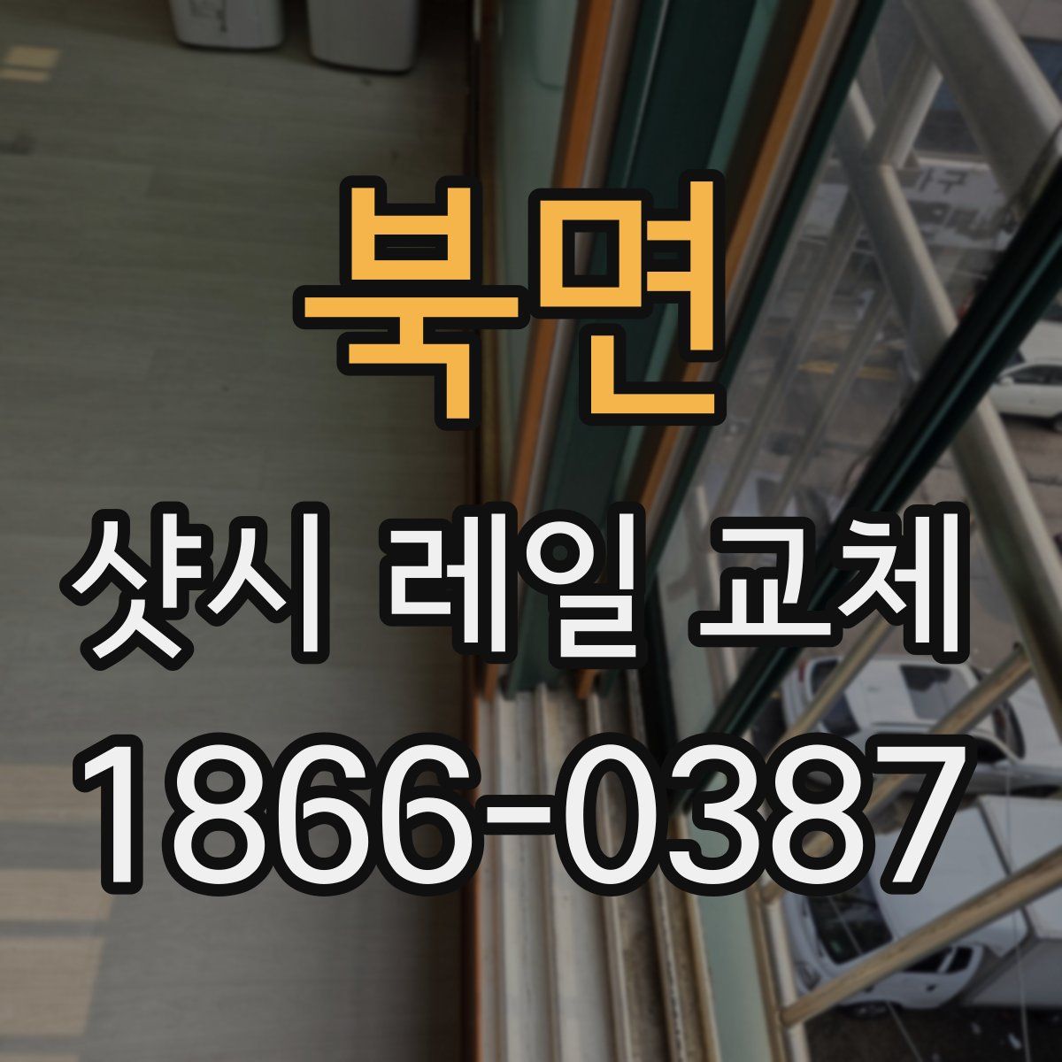 북면 샷시 레일 교체