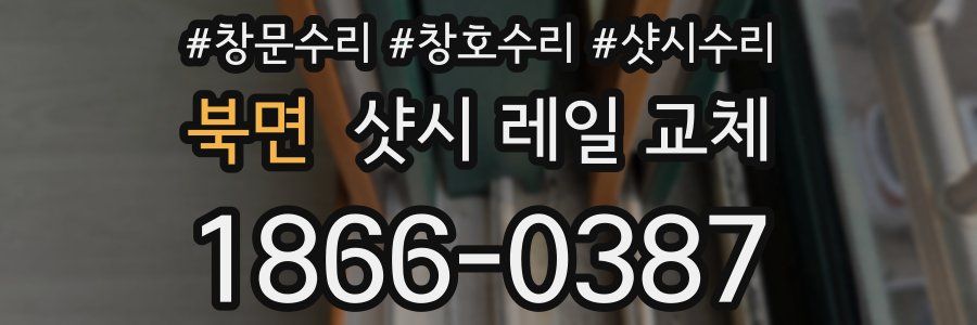 북면 샷시 레일 교체
