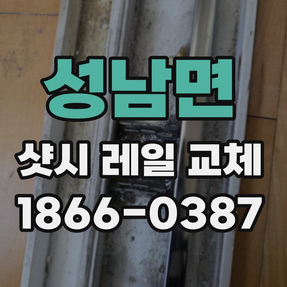 성남면 샷시 레일 교체 시 문의해야 할 사항 정리