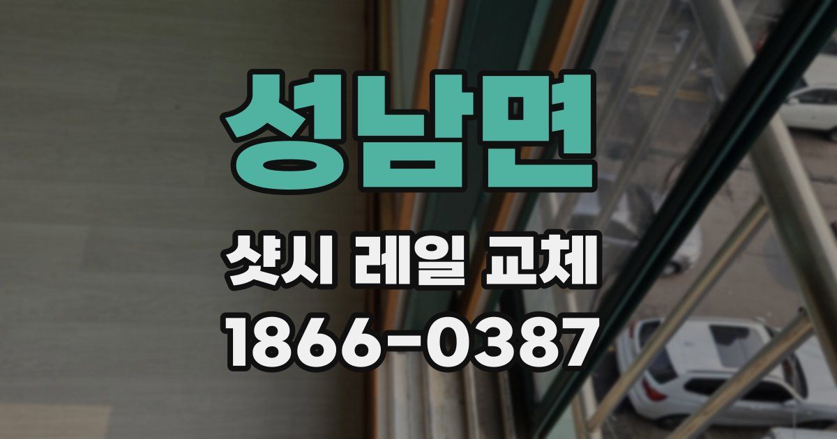 성남면 샷시 레일 교체