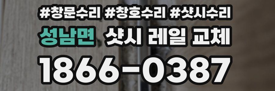 성남면 샷시 레일 교체