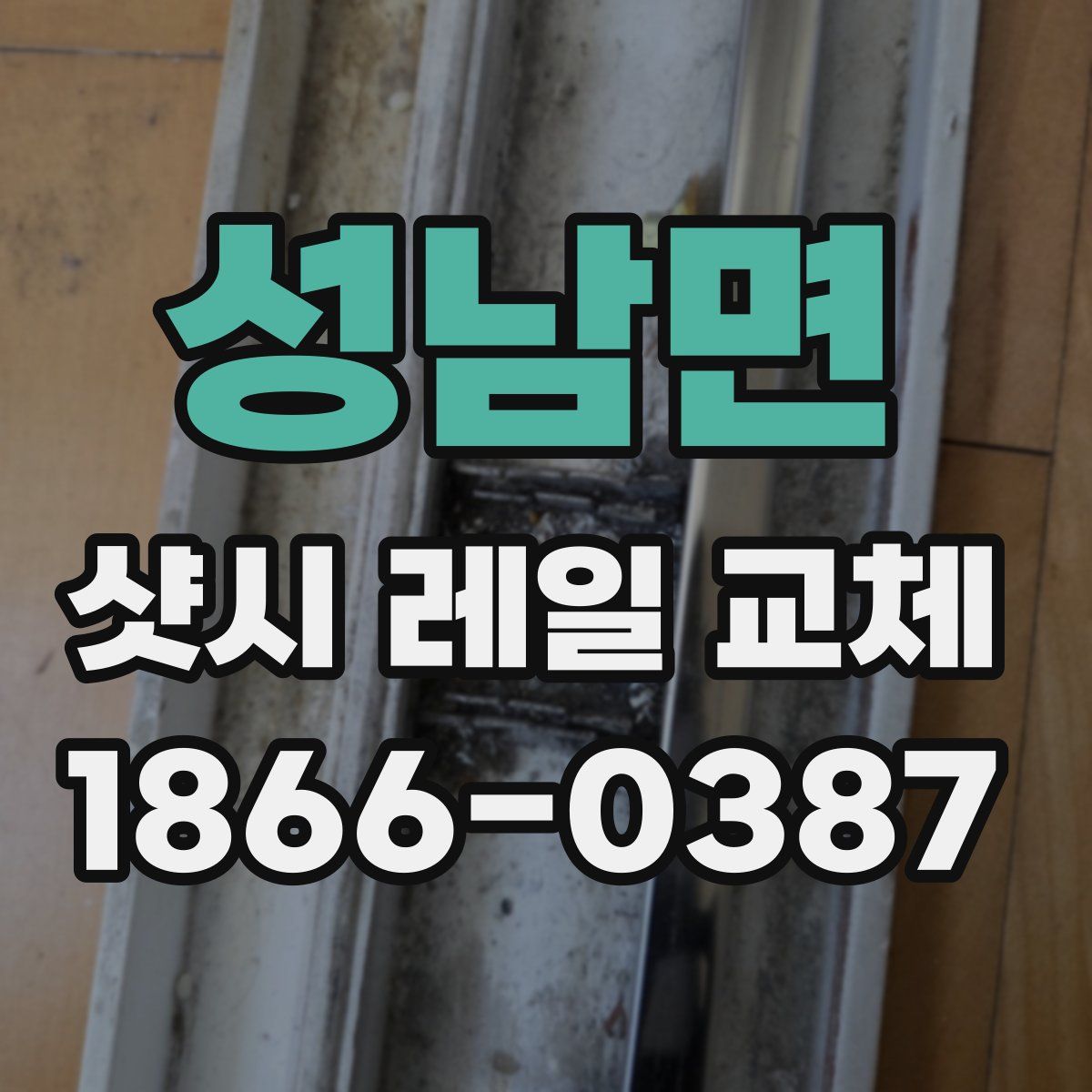 성남면 샷시 레일 교체
