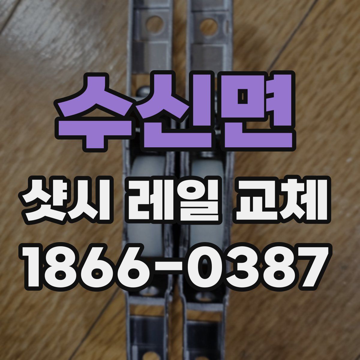 수신면 샷시 레일 교체