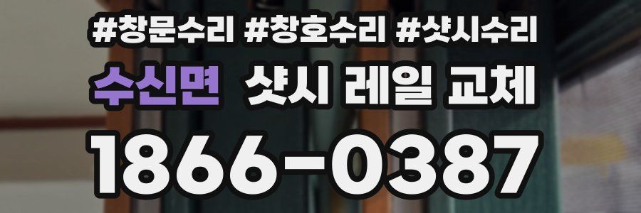 수신면 샷시 레일 교체