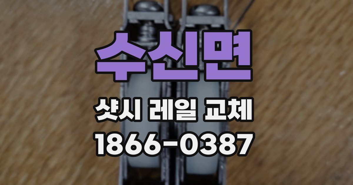 수신면 샷시 레일 교체