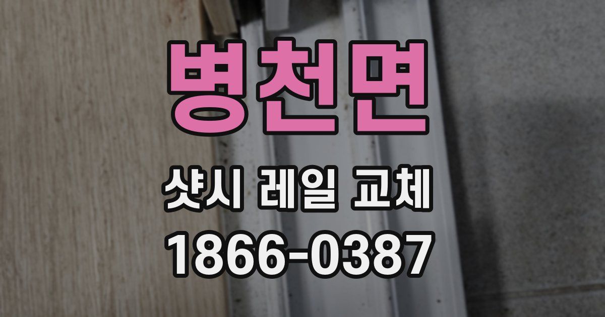 병천면 샷시 레일 교체