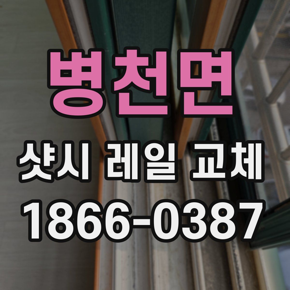 병천면 샷시 레일 교체