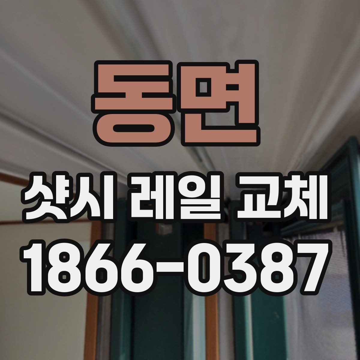 동면 샷시 레일 교체 작업 시간은 얼마나 걸릴까