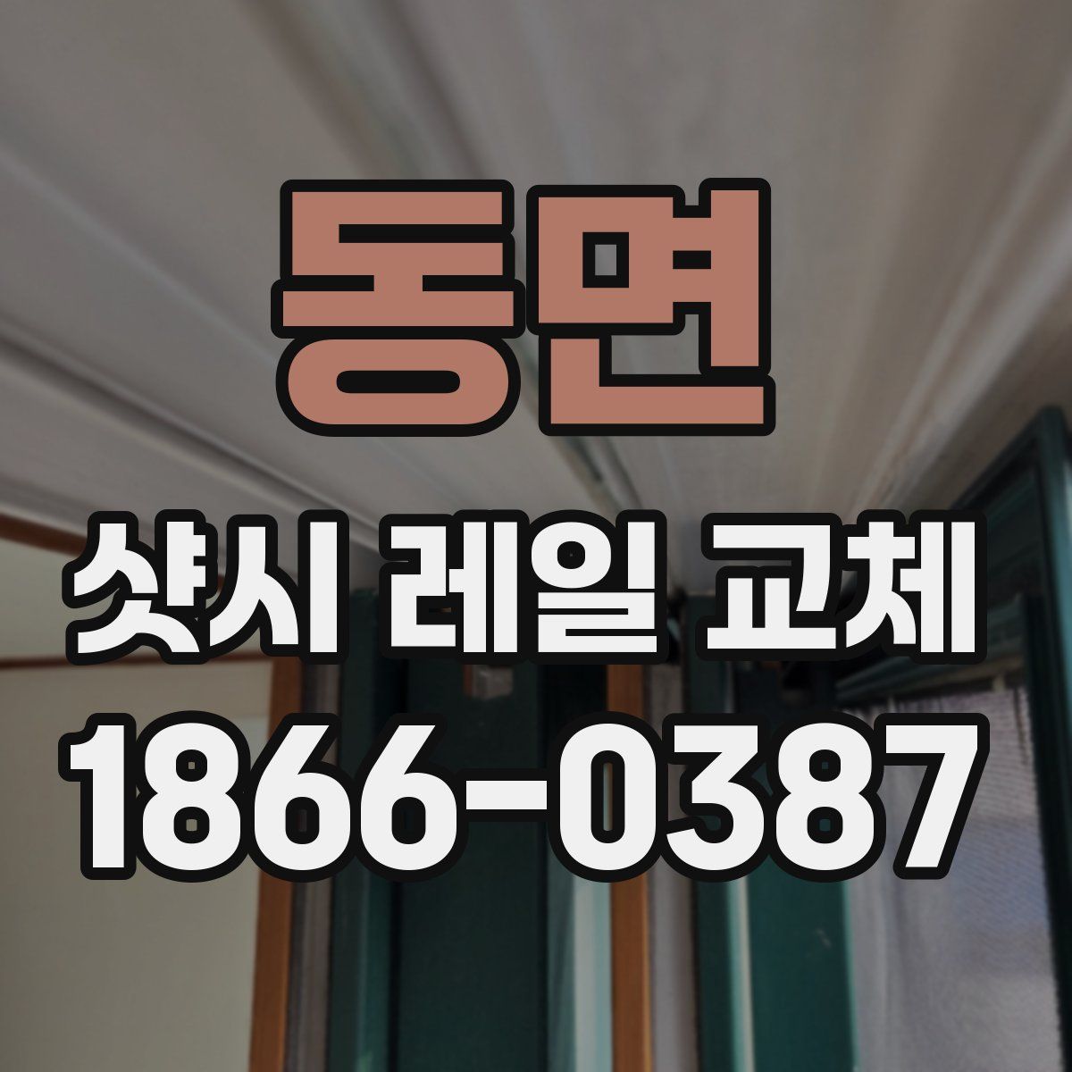 동면 샷시 레일 교체
