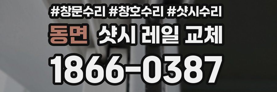 동면 샷시 레일 교체