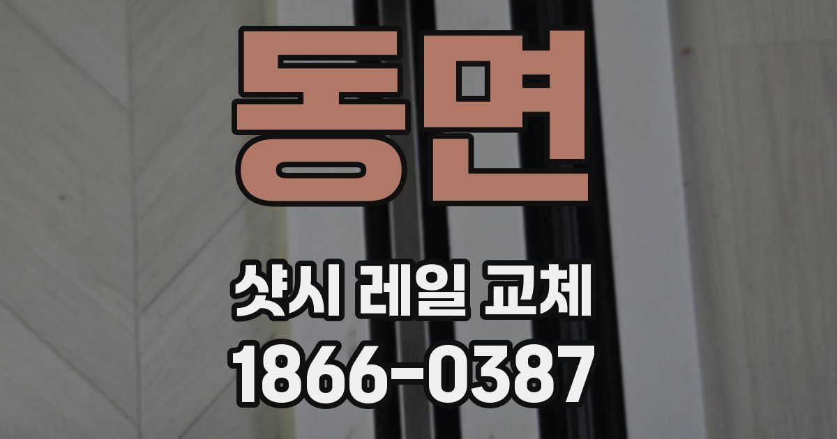 동면 샷시 레일 교체