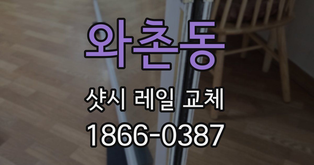 와촌동 샷시 레일 교체