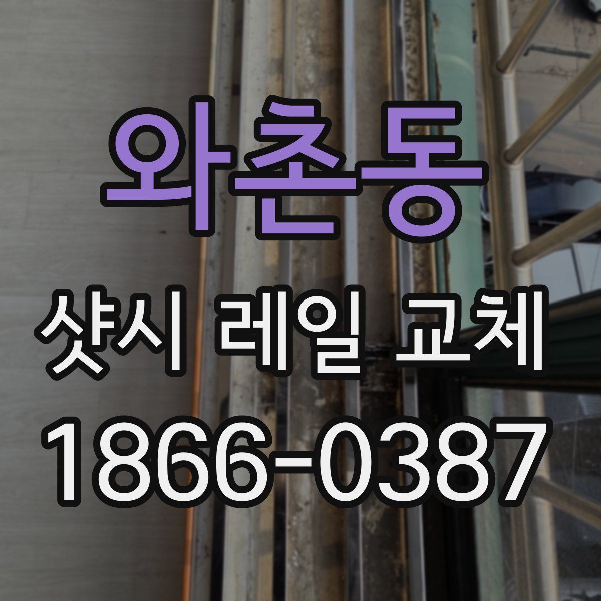 와촌동 샷시 레일 교체