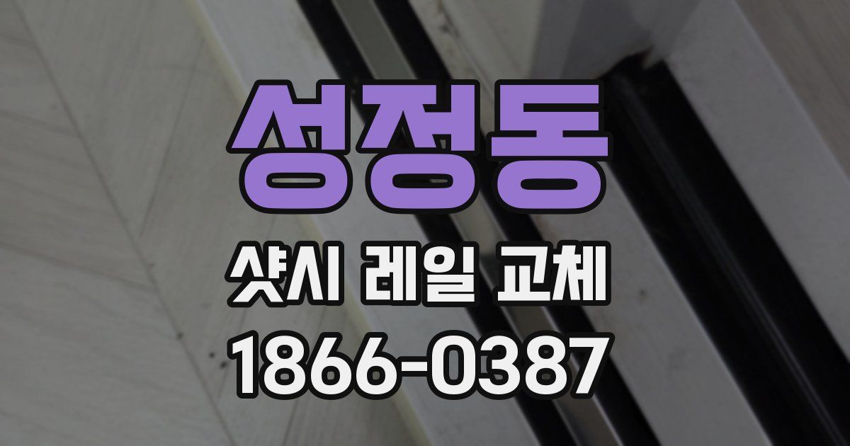 성정동 샷시 레일 교체