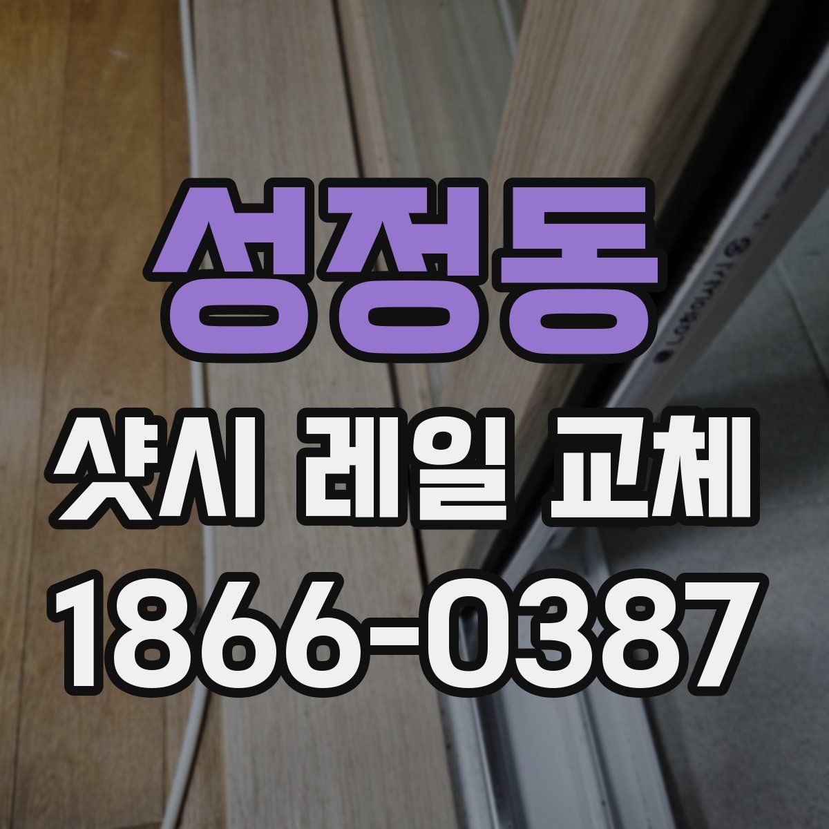 성정동 샷시 레일 교체
