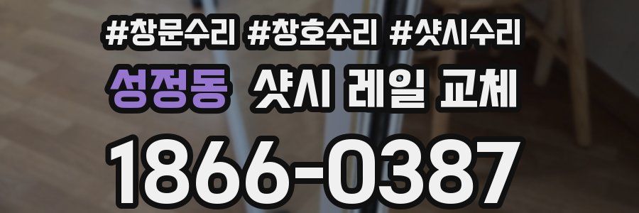 성정동 샷시 레일 교체