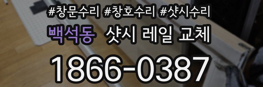 백석동 샷시 레일 교체