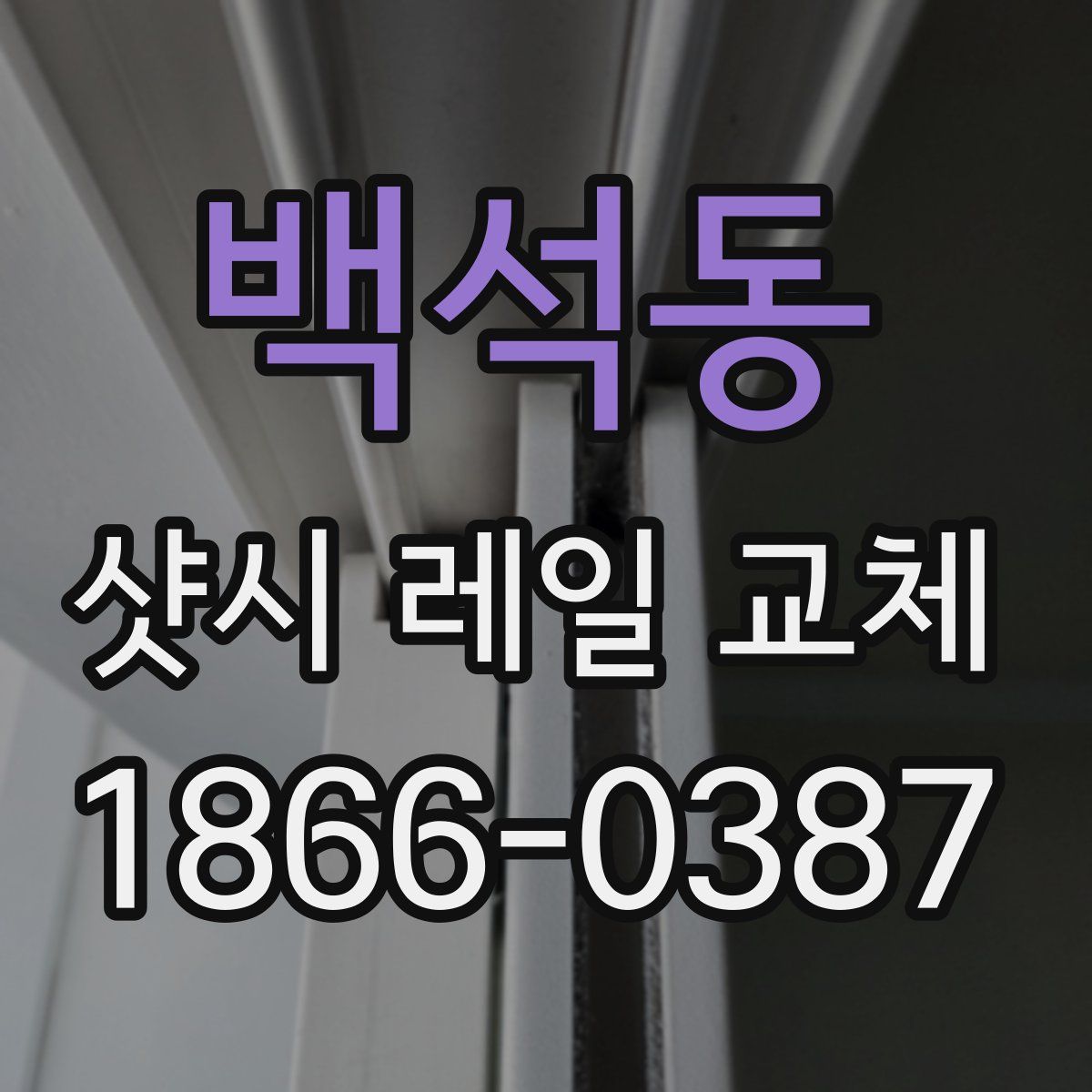 백석동 샷시 레일 교체