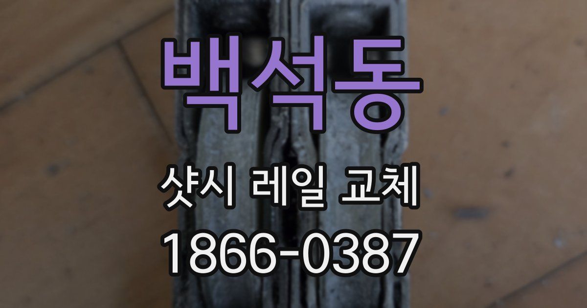 백석동 샷시 레일 교체