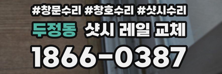 두정동 샷시 레일 교체