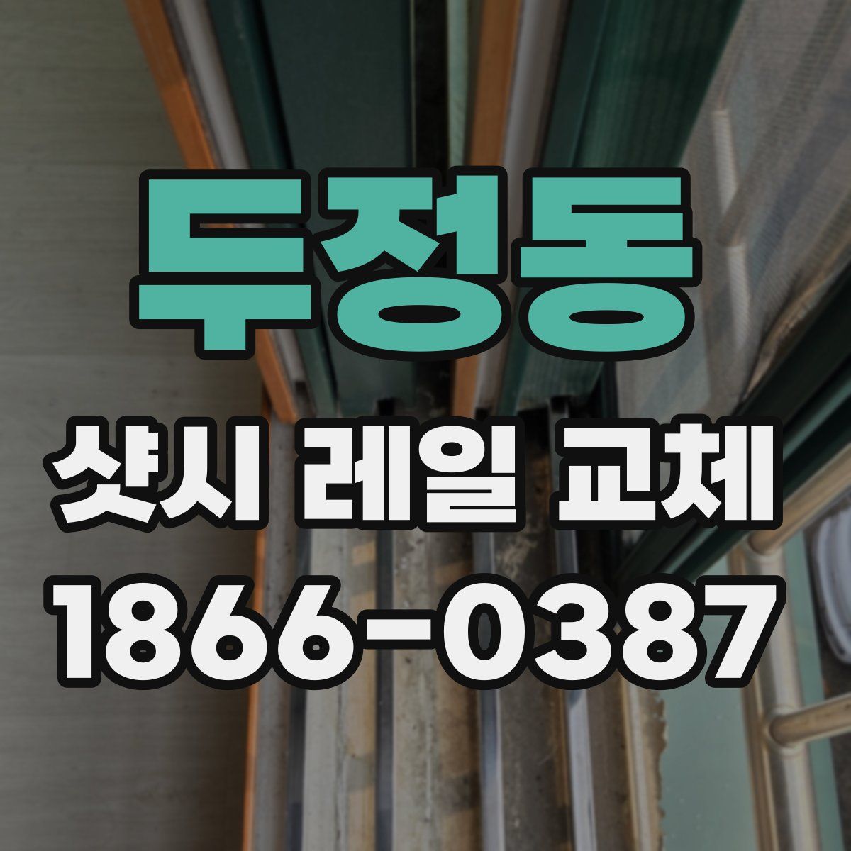 두정동 샷시 레일 교체