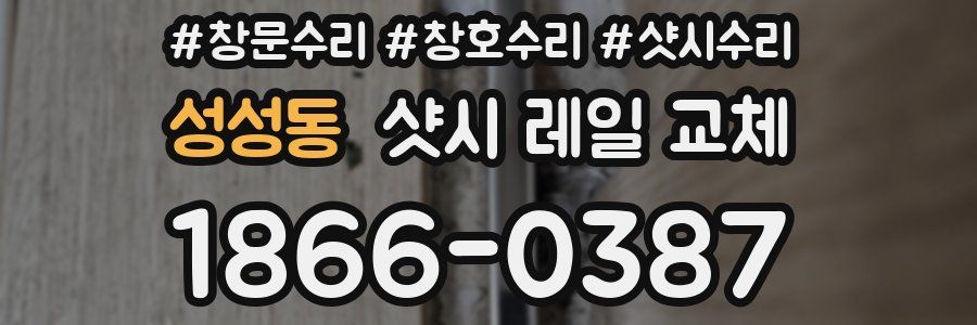 성성동 샷시 레일 교체