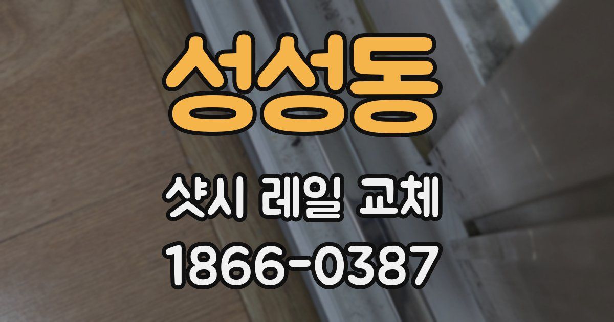 성성동 샷시 레일 교체