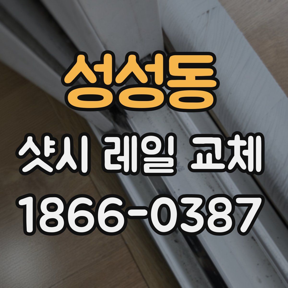 성성동 샷시 레일 교체