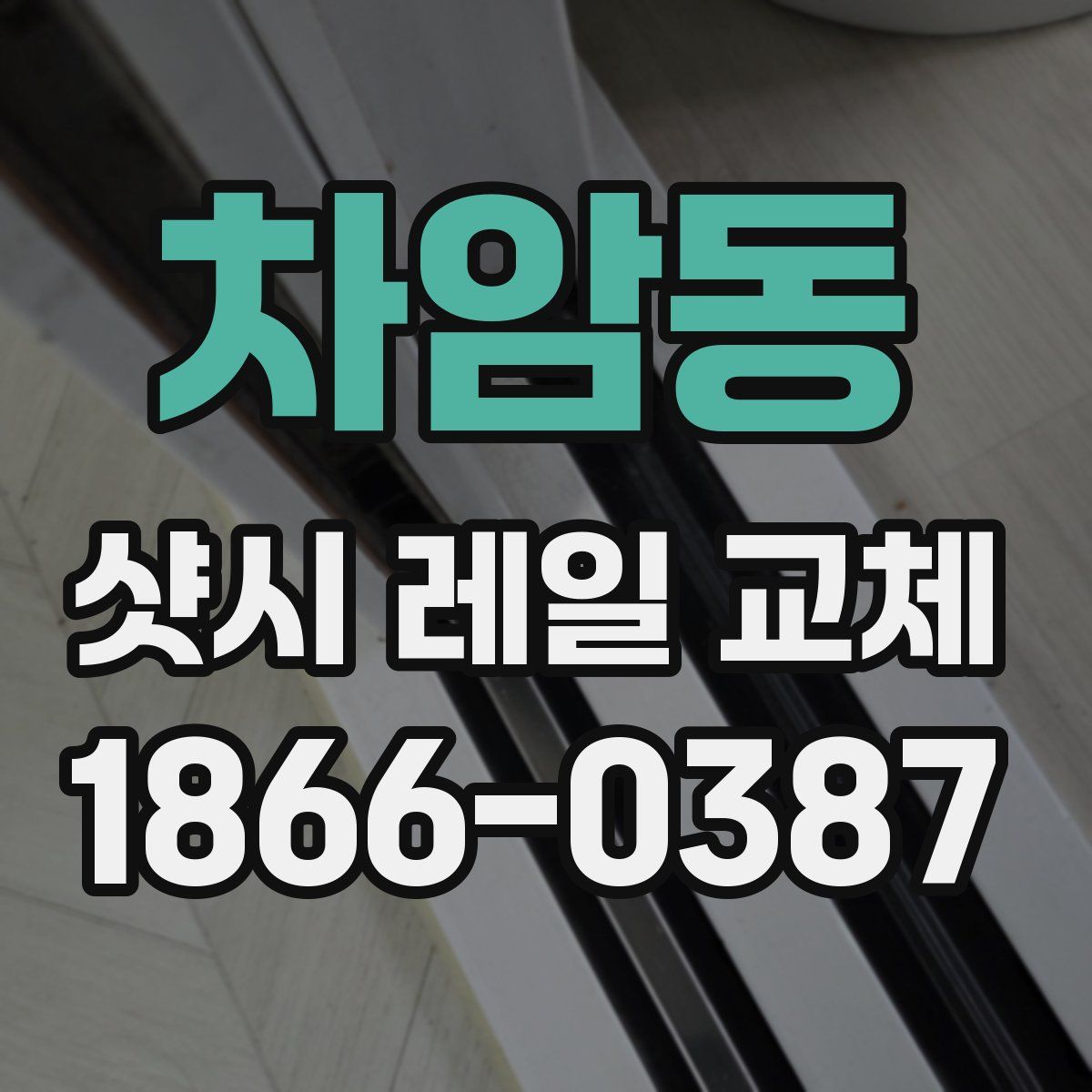 차암동 샷시 레일 교체