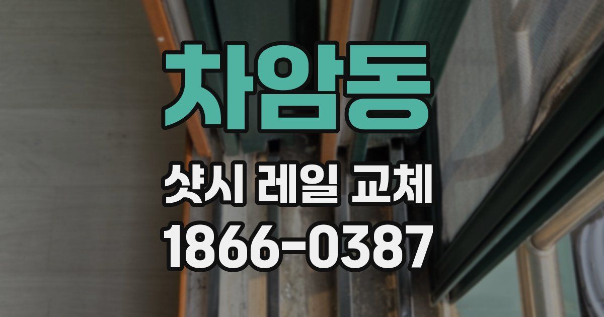 차암동 샷시 레일 교체