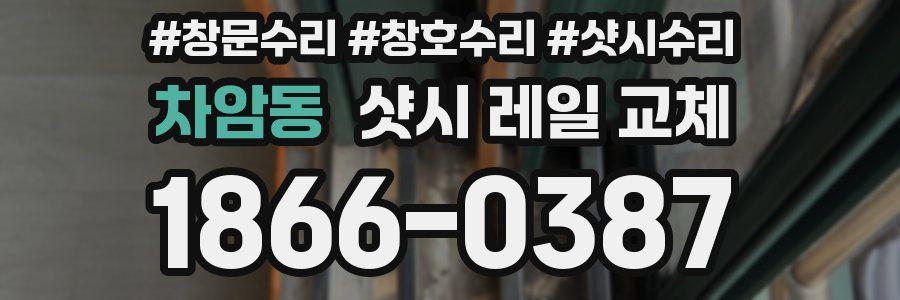 차암동 샷시 레일 교체