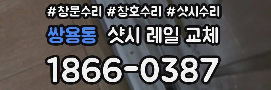 쌍용동 샷시 레일 교체