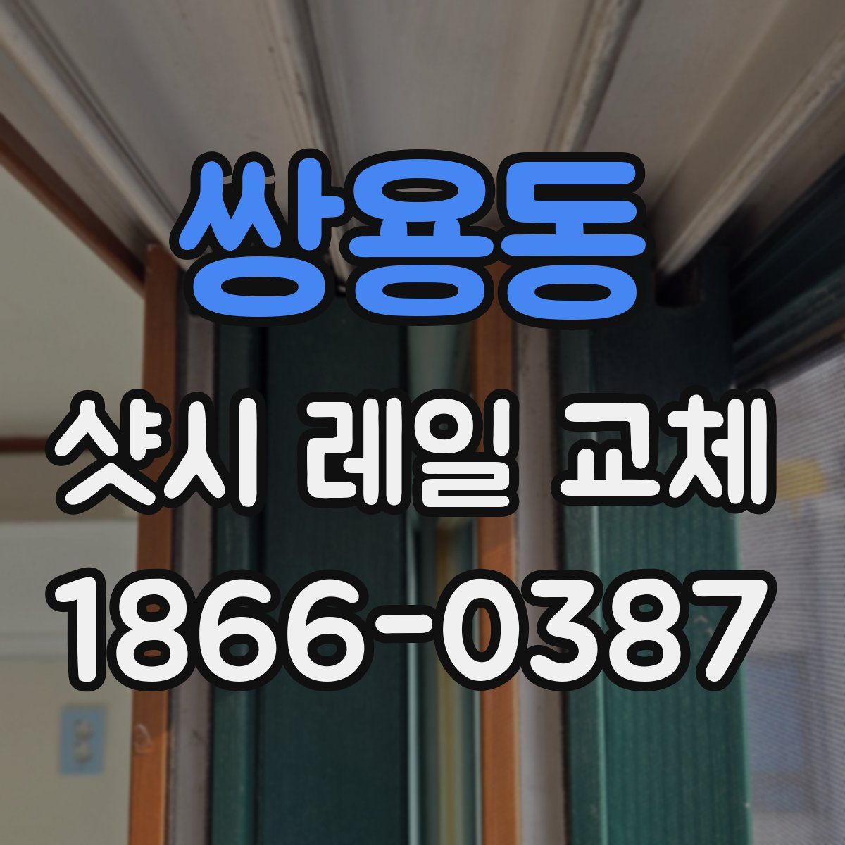 쌍용동 샷시 레일 교체