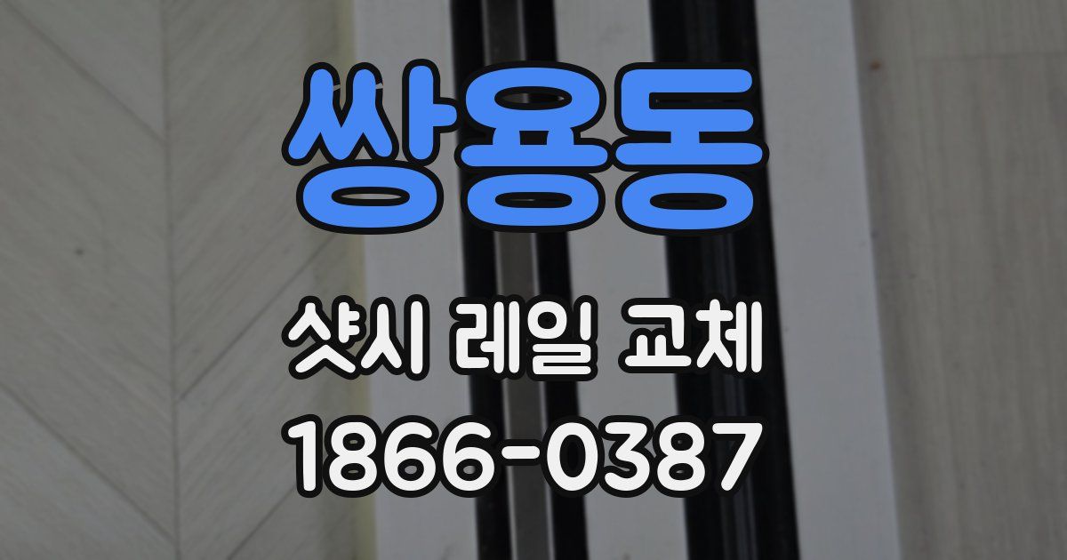 쌍용동 샷시 레일 교체