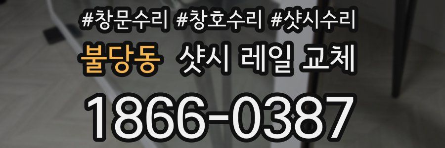 불당동 샷시 레일 교체